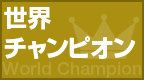 世界チャンピオン
